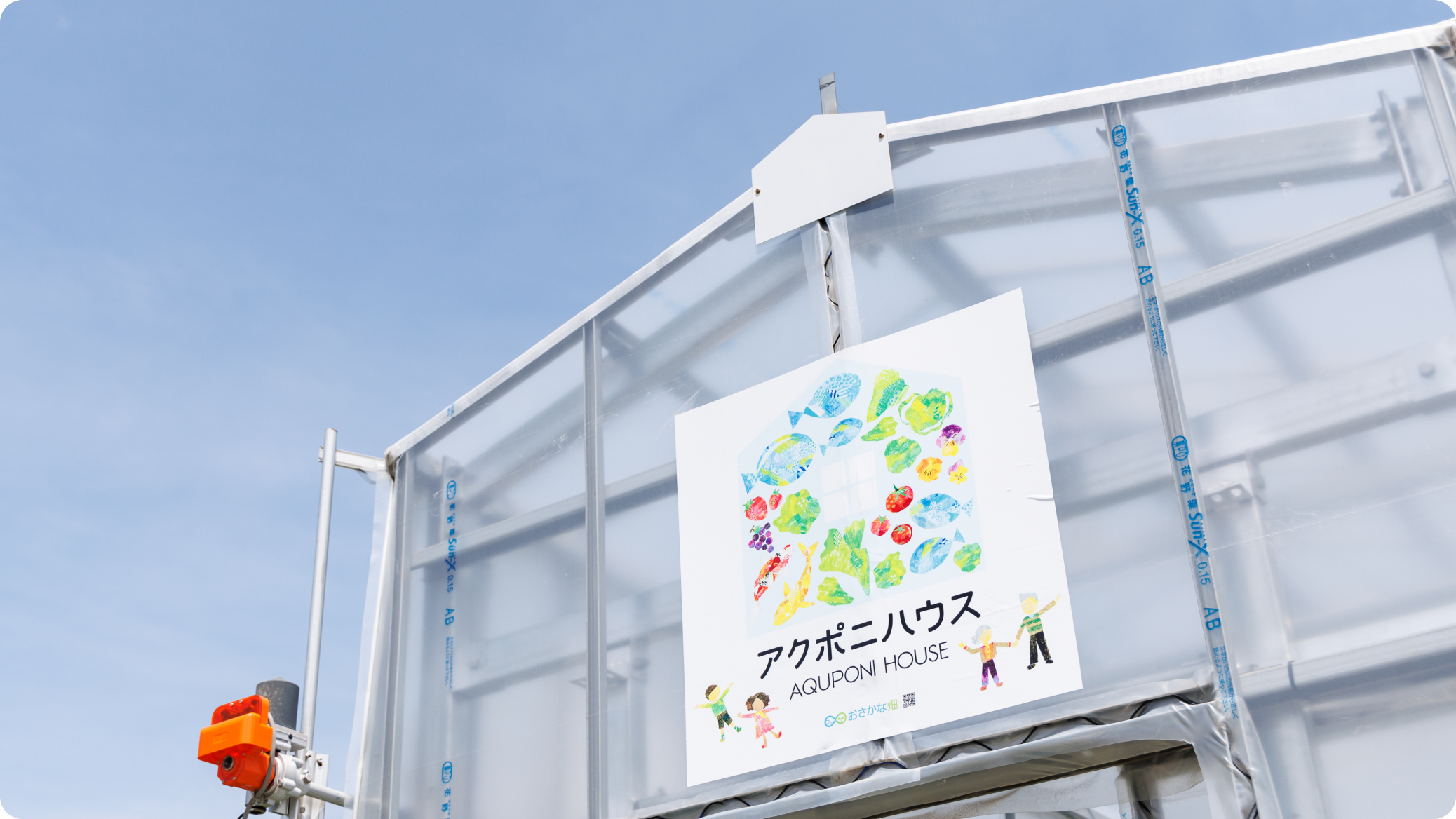 アクポニハウス